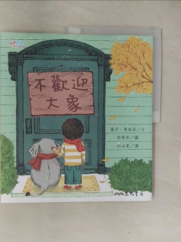 【書寶二手書T1／兒童文學_Z9A】不歡迎大象_麗莎‧曼徹芙,  胡培菱