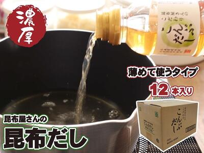 昆布屋さんの昆布だし（300ml×12本）