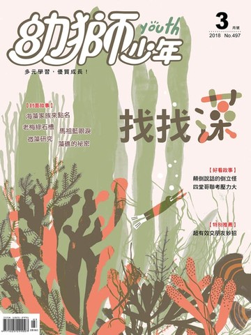 【電子書】幼獅少年2018年03月號497期