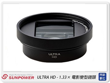 Sunpower ULTRA HD 1.33X寬屏 電影變型鏡頭 手機鏡頭(公司貨)