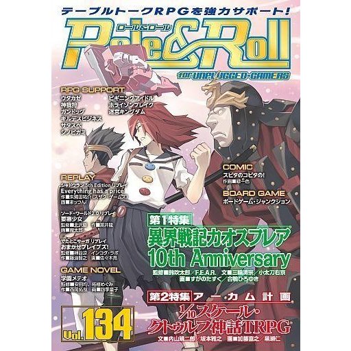 中古テーブルトークRPG Role＆Roll Vol.134 ロールアンドロール