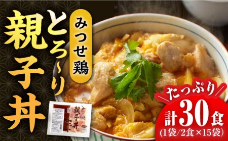 ＜たっぷり30食分！＞みつせ鶏親子丼セット 1袋2食入り×15袋 吉野ヶ里町 ヨコオフーズ とりにく 鳥 鳥肉 鶏肉 鶏肉 国産 使いやすい  お手軽 簡単 レトルト 便利 小分け 冷凍 料理  おかず セット 惣菜 和食[FAE122]