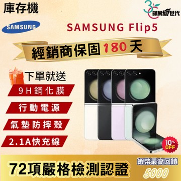 《10倍蝦幣+含稅附發票🧾》SAMSUNG｜Flip5｜8+256｜8+512｜手機