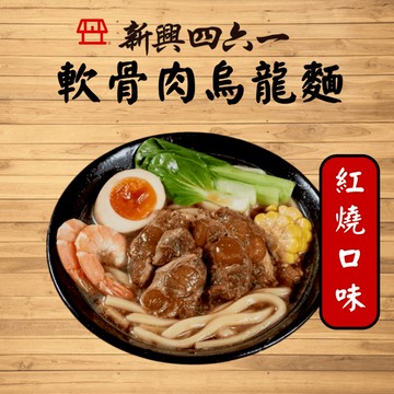【新興四六一】紅燒軟骨肉烏龍麵 800公克 軟骨肉 烏龍麵 宵夜