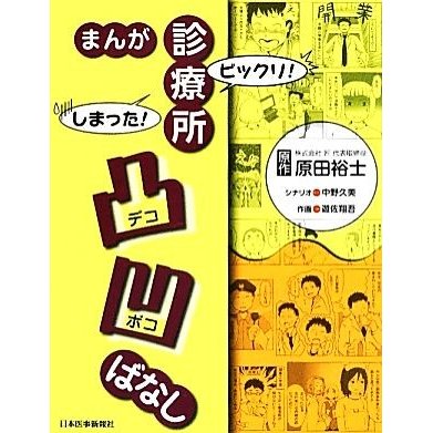 まんが　ビックリ！しまった！診療所凸凹ばなし／原田裕士，中野久美，遊佐翔吾