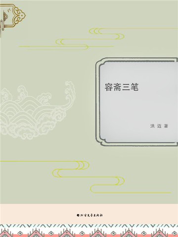 【電子書】容斋三笔