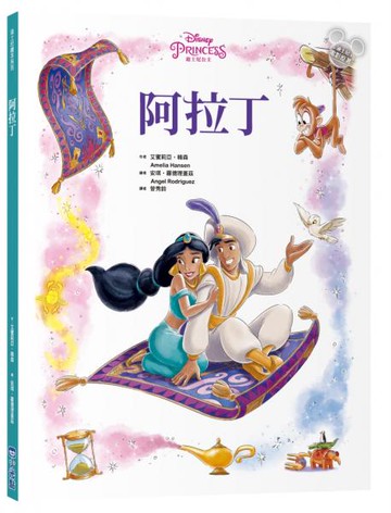 【迪士尼繪本系列】阿拉丁【城邦讀書花園】