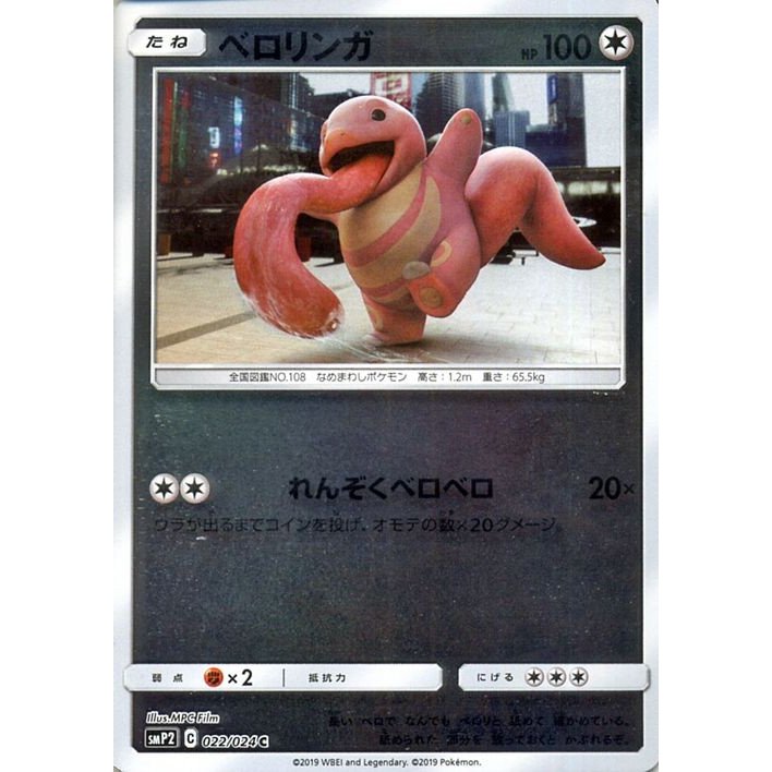 ポケモンカードゲーム Smp2 名探偵ピカチュウ ベロリンガ C ポケカ ムービ スペシャルパック 無 たねポケモン 通販 Lineポイント最大get Lineショッピング