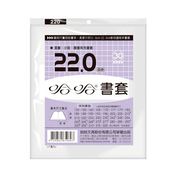 哈哈 漫畫書套 BC220 (可包書本上下21.9cm，左右攤開寬度37cm)