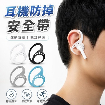 【台灣出貨】耳機防掉套｜耳機防掉安全帶｜耳機防掉配件｜耳機安全帶（1對）