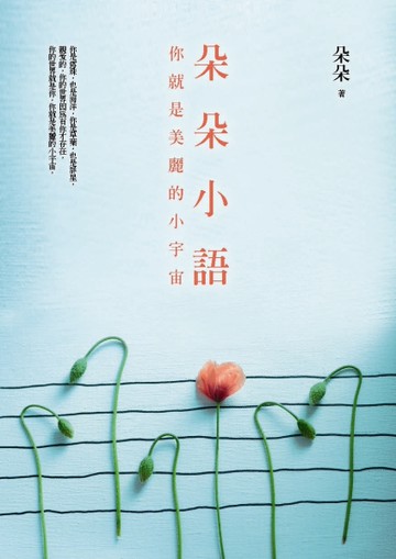 朵朵小語︰你就是美麗的小宇宙[二手書_良好]