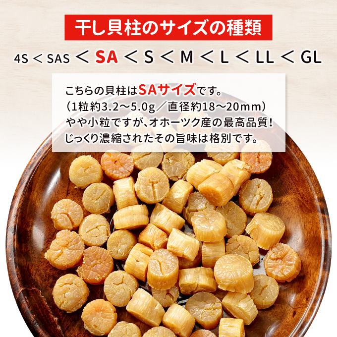 干し貝柱 SAサイズ 1kg（250g×4）丸物 北海道オホーツク産 常温便 送料無料 お取り寄せグルメ