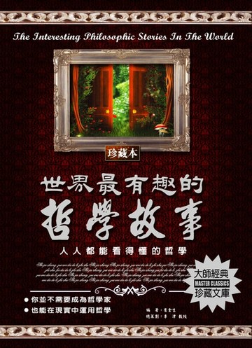 【電子書】世界最有趣的哲學故事(2020新版)