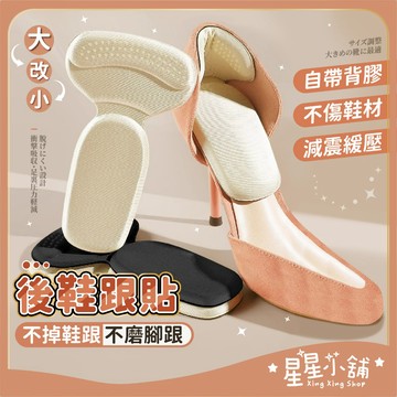 台灣現貨 後鞋跟鞋子改小鞋墊 鞋墊透氣後跟墊 防磨腳 鞋墊 鞋大改小 後跟貼 防掉 鞋跟貼 調碼鞋墊 腳跟墊 星星小舖