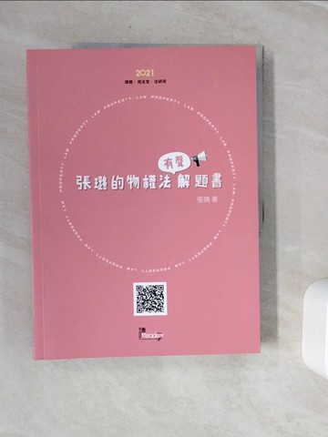 【書寶二手書T2／進修考試_Z3T】張璐的物權法有聲解題書_張璐編著