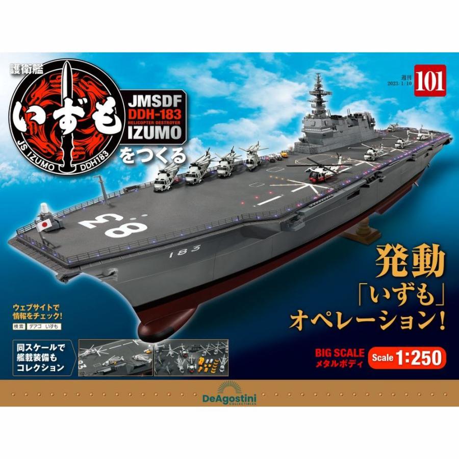 デアゴスティーニ　護衛艦いずもをつくる　第101号