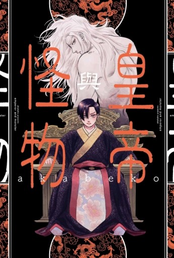 皇帝與怪物（全）