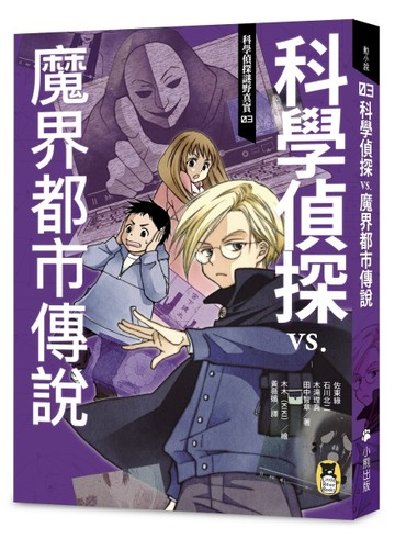 科學偵探謎野真實（3）：科學偵探vs. 魔界都市傳說[二手書_全新]