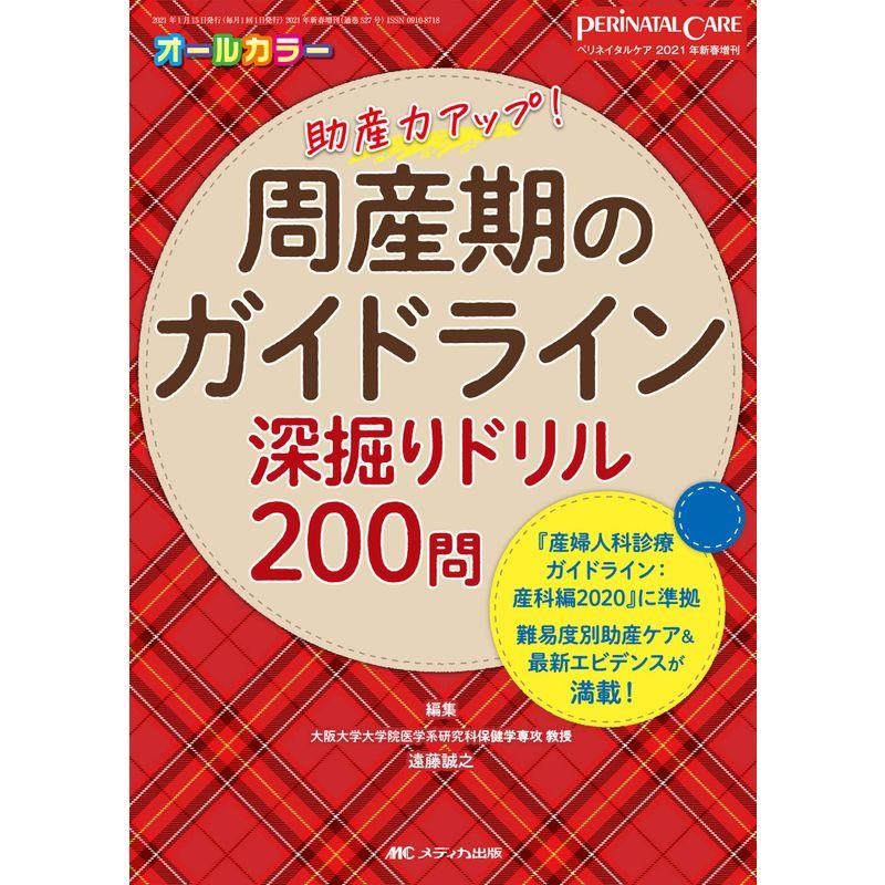 周産期のガイドライン深掘りドリル200問: 『産婦人科診療ガイドライン