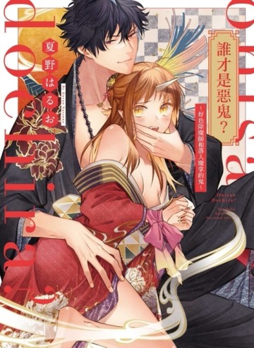 誰才是惡鬼？~好色除魔師和落入魔掌的鬼~（全）【二手書_近全新】TAAZE讀冊生活