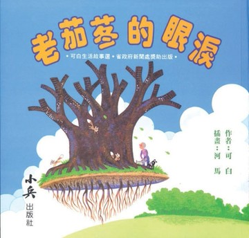 老茄苳的眼淚[二手書_普通]