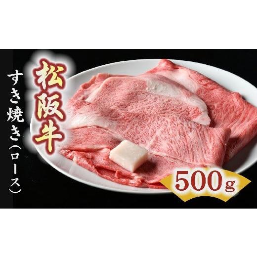 ふるさと納税 三重県 松阪市 松阪牛　すき焼き肉（ロース）500g