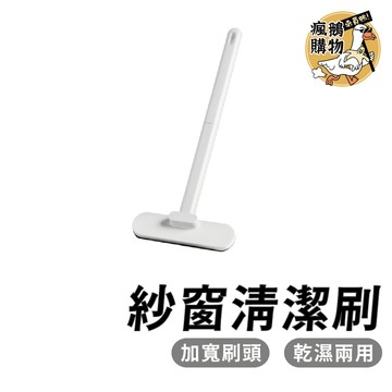 紗窗清潔刷 紗窗刷 ★隔日到貨★ 窗戶清潔刷 窗戶刷 紗門清潔刷 紗門刷 清潔刷