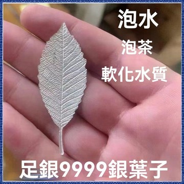 紫南宮過爐開光🙏🏻九月初更新-銀葉子泡茶純銀S999泡茶神器銀葉子泡茶煮水專用軟化水質泡茶殺菌fafa