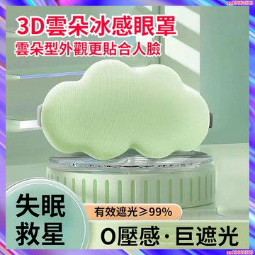 3D立體雲朵睡覺眼罩 午睡午休遮光眼罩 眼罩遮光透氣男女緩解眼睛疲勞睡眠眼罩