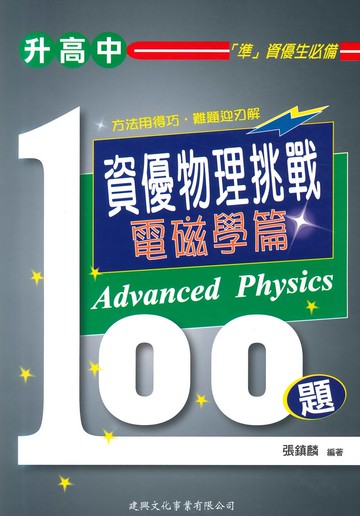建興國中資優物理挑戰100題(電磁學篇)