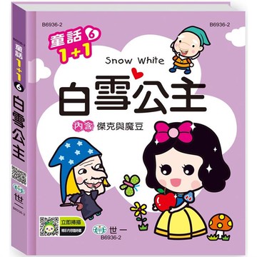 白雪公主（傑克與魔豆）Q