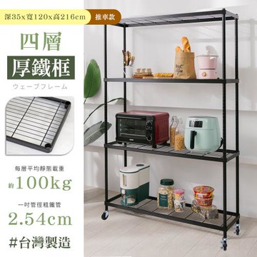 【居家cheaper】35X120X216CM厚鐵框四層置物推車/收納架/層架/鐵架