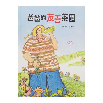 小魯文化 爸爸的友善茶園 二版  小魯創作繪本