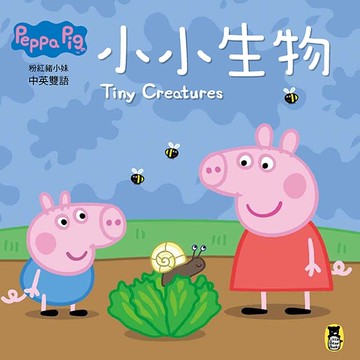 Peppa Pig粉紅豬小妹：小小生物[二手書_良好]
