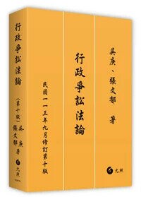 行政爭訟法論 (10版) 吳庚, 張文郁 2024 元照出版有限公司