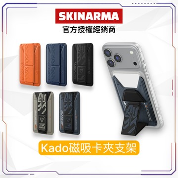 【Skinarma】 Kado 磁吸卡夾支架 MagSafe支架 手機支架