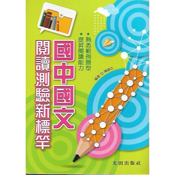 光田 國中國文 閱讀測驗新標竿 / 閱讀測驗全方位(第3版) / 白話文閱讀測驗題組(第3版) / 閱讀測驗新趨勢