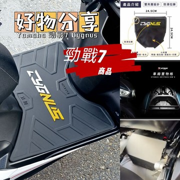 YAMAHA Cygnus 勁戰7 機車踏墊 7代戰 有塞固定版 車廂置物袋 車廂置物防水蓋 防水條 車停踏墊 好收納