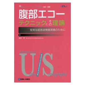 腹部エコーテクニックとその理論-堅実な超音波検査実践のために