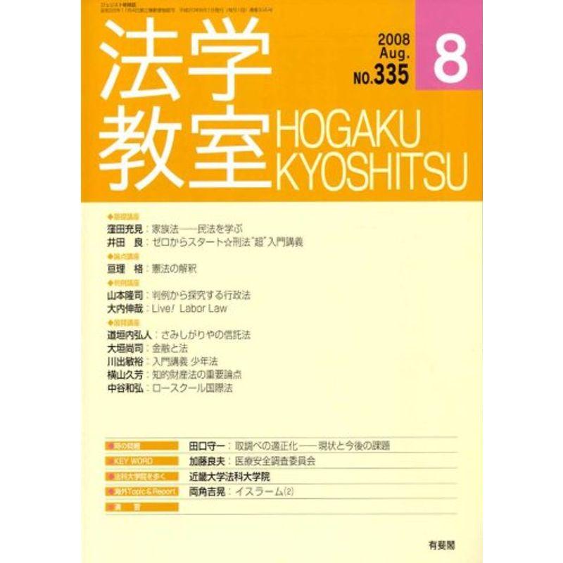 法学教室335 (2008年8月)