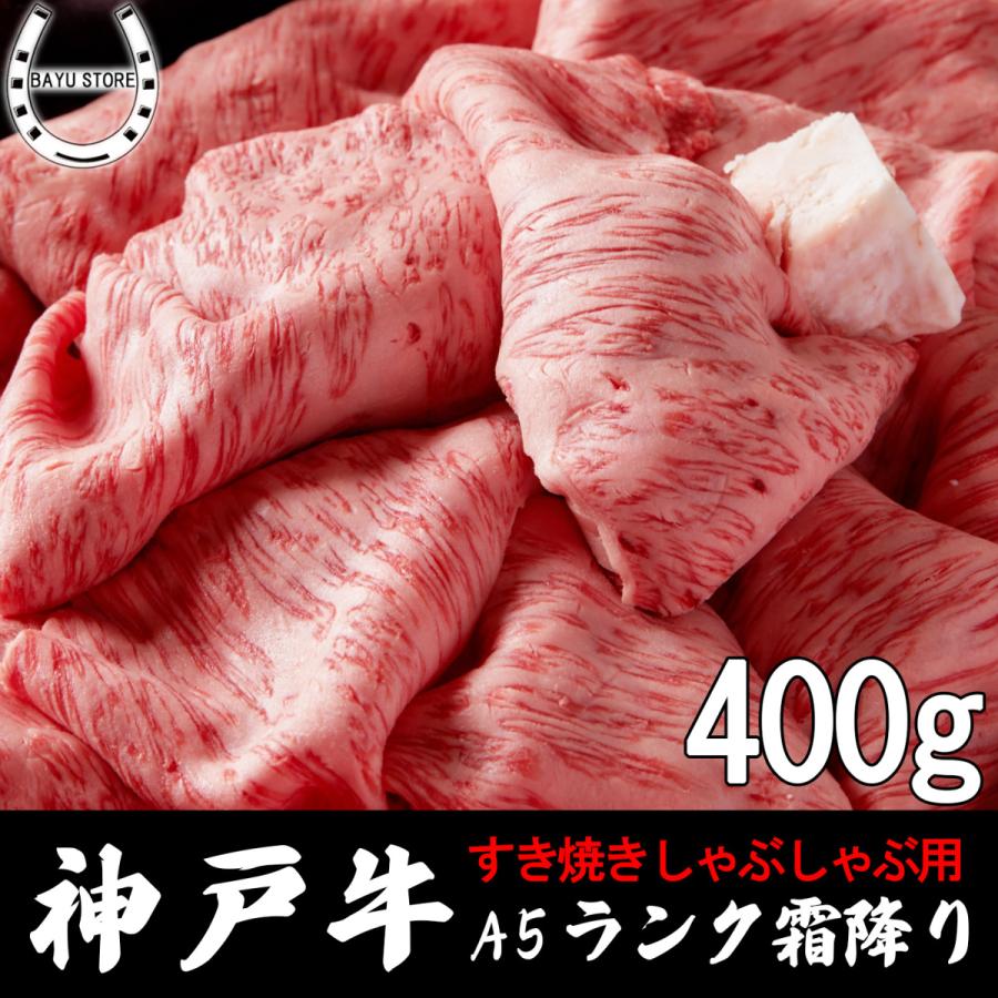 神戸牛 霜降り クラシタロース 400g A5等級 すき焼き しゃぶしゃぶ 鍋 敬老の日 ギフト 高級 誕生日 内祝い