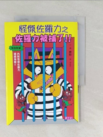 【書寶二手書T1／兒童文學_TP6】怪傑佐羅力13-佐羅力被捕了_原裕