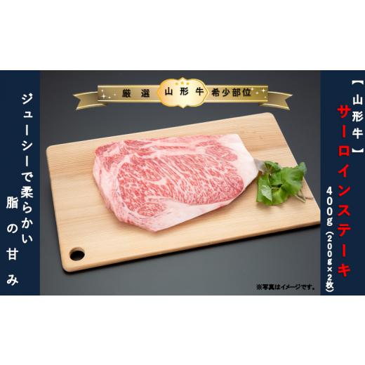 ふるさと納税 山形県 舟形町 サーロインステーキ400ｇ（200g×2枚）