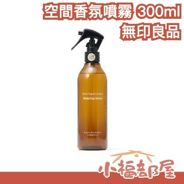 日本限定? 無印良品 空間香氛噴霧 300ml 天然 香氣療癒 布製品可用 可攜帶 放鬆 佛手柑 甜橙【小福部屋】
