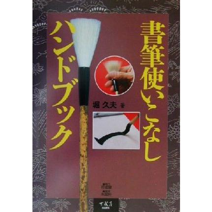 書筆使いこなしハンドブック／堀久夫(著者)