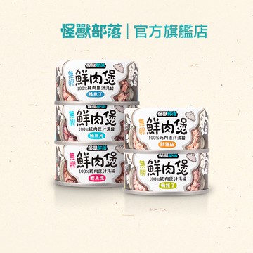 【怪獸部落LitoMon】無膠鮮肉煲80g副食罐四入組 口味隨機 滿額贈禮 請勿下單