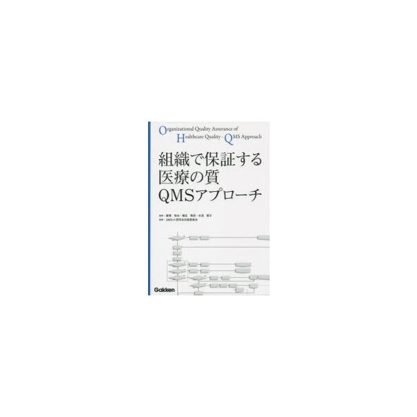 組織で保証する医療の質QMSアプローチ