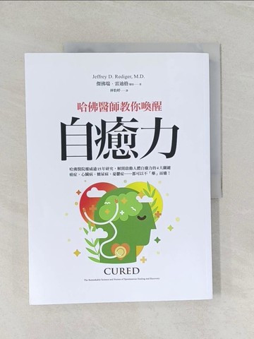 【書寶二手書T1／保健_UP3】哈佛醫師教你喚醒自癒力：為什麼有些人的病自己會好，其他人卻不行？哈佛醫院權威逾15年研究，解開啟動人體自癒力的4大關鍵，癌症、心臟病、糖尿病、憂鬱症……都可以不「藥」而癒！_傑佛瑞．雷迪格,  林怡婷