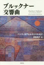 ブルックナー交響曲 ハンス ヨアヒム・ヒンリヒセン 著 高松佑介 訳