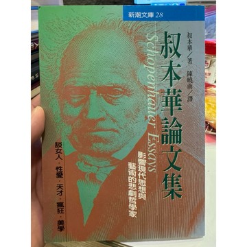 【823C-2】絕版書七成新，《叔本華論文集》，ISBN：9789575450250